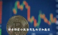 冰币绑定小狐狸钱包的详细教程