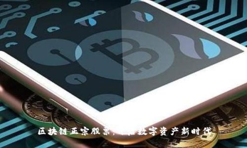 区块链正宗股票:开启数字资产新时代
