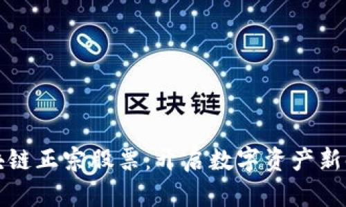 区块链正宗股票:开启数字资产新时代