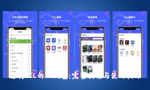支持FIL的TP钱包:完整指南与使用技巧