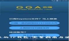 支持FIL的TP钱包：完整指南与使用技巧