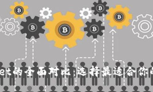 COBO钱包与TPWallet的全面对比:选择最适合你的数字资产管理工具