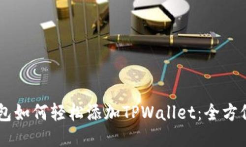 IM钱包如何轻松添加TPWallet：全方位指南