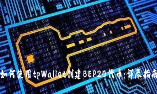 如何使用tpWallet创建BEP20代币：详尽指南