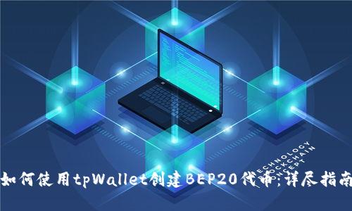 如何使用tpWallet创建BEP20代币：详尽指南