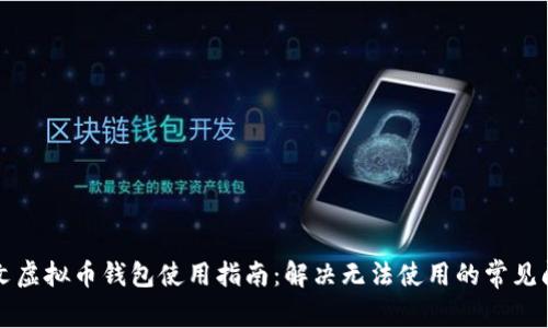 中文虚拟币钱包使用指南:解决无法使用的常见问题