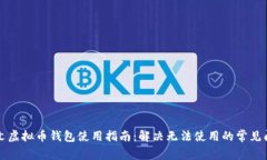 中文虚拟币钱包使用指南：解决无法使
