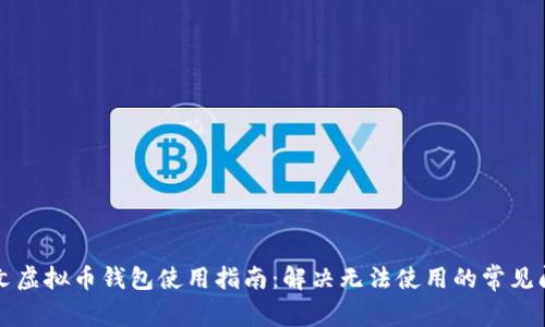 中文虚拟币钱包使用指南:解决无法使用的常见问题