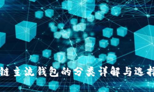 区块链主流钱包的分类详解与选择指南