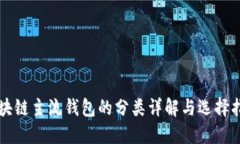 区块链主流钱包的分类详解与选择指南