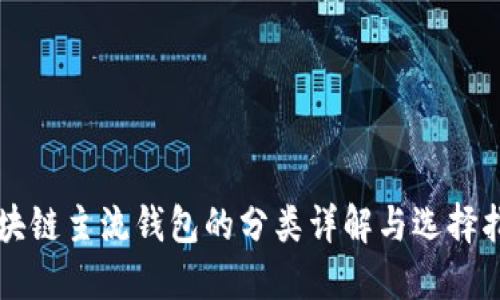 区块链主流钱包的分类详解与选择指南