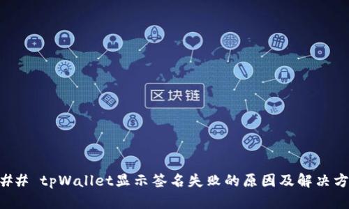 ### tpWallet显示签名失败的原因及解决方案