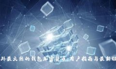 国外最火热的钱包加密货币：用户指南