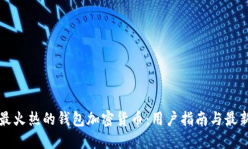 国外最火热的钱包加密货币:用户指南与最新动向