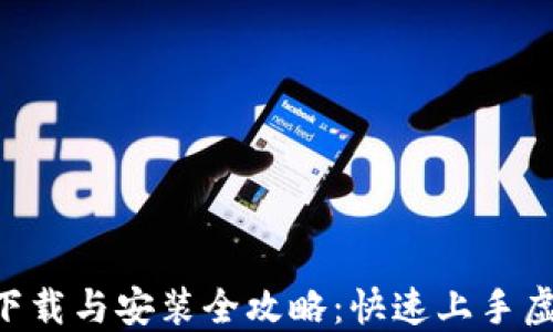 比特派APP下载与安装全攻略:快速上手虚拟资产管理