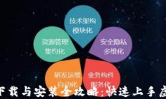 比特派APP下载与安装全攻略：快速上手