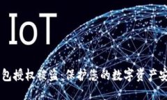 如何防止IM钱包授权被盗：保护您的数
