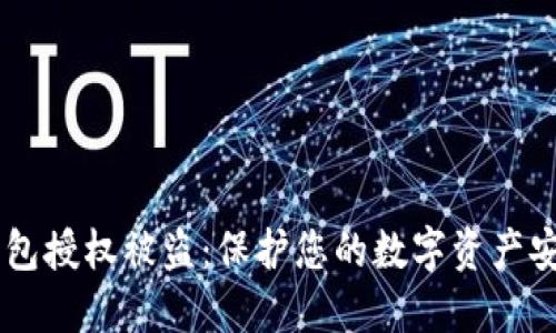 如何防止IM钱包授权被盗:保护您的数字资产安全的全面指南