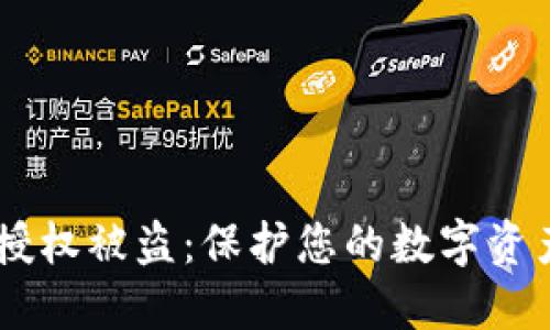 如何防止IM钱包授权被盗:保护您的数字资产安全的全面指南