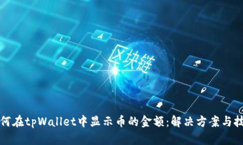 如何在tpWallet中显示币的金额：解决方案与技巧