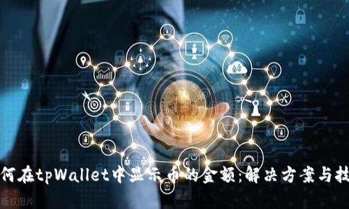 如何在tpWallet中显示币的金额：解决方案与技巧