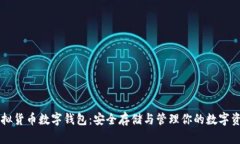 虚拟货币数字钱包：安全存储与管理你
