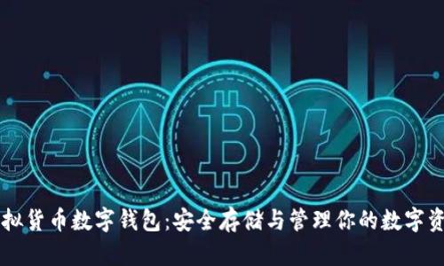 虚拟货币数字钱包:安全存储与管理你的数字资产