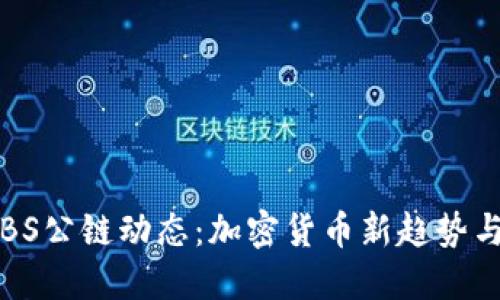 2023年ABS公链动态:加密货币新趋势与投资机会
