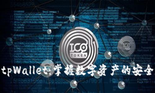 小狐狸tpWallet:掌握数字资产的安全与便捷