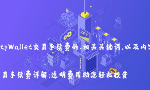 以下是关于tpWallet交易手续费的、相关关键词,以及内容主体大纲。
tpWallet交易手续费详解:透明费用助您轻松投资