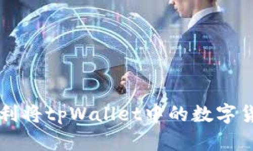 如何顺利将tpWallet中的数字货币转出