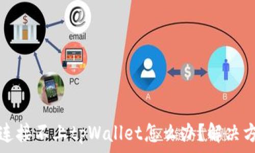   
code手机连接不上tpWallet怎么办？解决方案及技巧