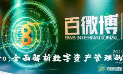 比特派Pro:全面解析数字资产管理的最佳选择
