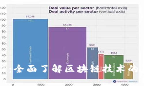区块链入门教程:全面了解区块链技术的基础知识与应用
