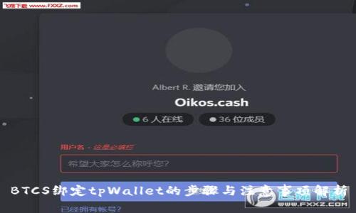 BTCS绑定tpWallet的步骤与注意事项解析