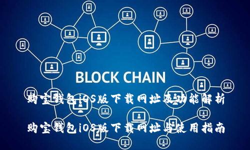 购宝钱包iOS版下载网址及功能解析
购宝钱包iOS版下载网址与使用指南