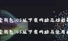 购宝钱包iOS版下载网址及功能解析购宝