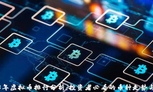 2023年虚拟币排行分析:投资者必看的币种走势与前景