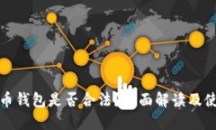 加密货币钱包是否合法？全面解读及使