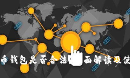 加密货币钱包是否合法?全面解读及使用指南