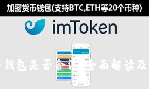 加密货币钱包是否合法?全面解读及使用指南