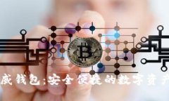 区块链币威钱包：安全便捷的数字资产
