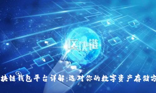 区块链钱包平台详解:选对你的数字资产存储方式