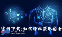 思考tpWallet最新官网下载：如何轻松获