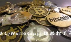 如何解决tpWalletdapp链接打不开的问题