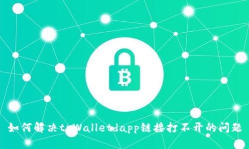 如何解决tpWalletdapp链接打不开的问题