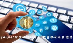 tpWallet价值飙升的背后：投资机会还是
