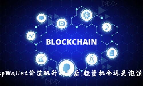 tpWallet价值飙升的背后:投资机会还是泡沫?