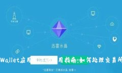 ### tpWallet应用程序的使用指南：如何处