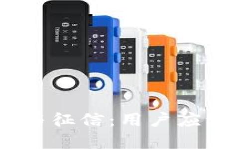 : 区块链钱包与征信:用户应该了解的关键点